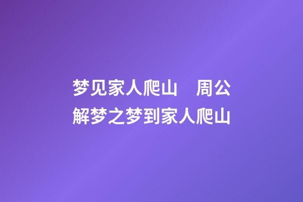 梦见家人爬山　周公解梦之梦到家人爬山